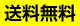 送料無料