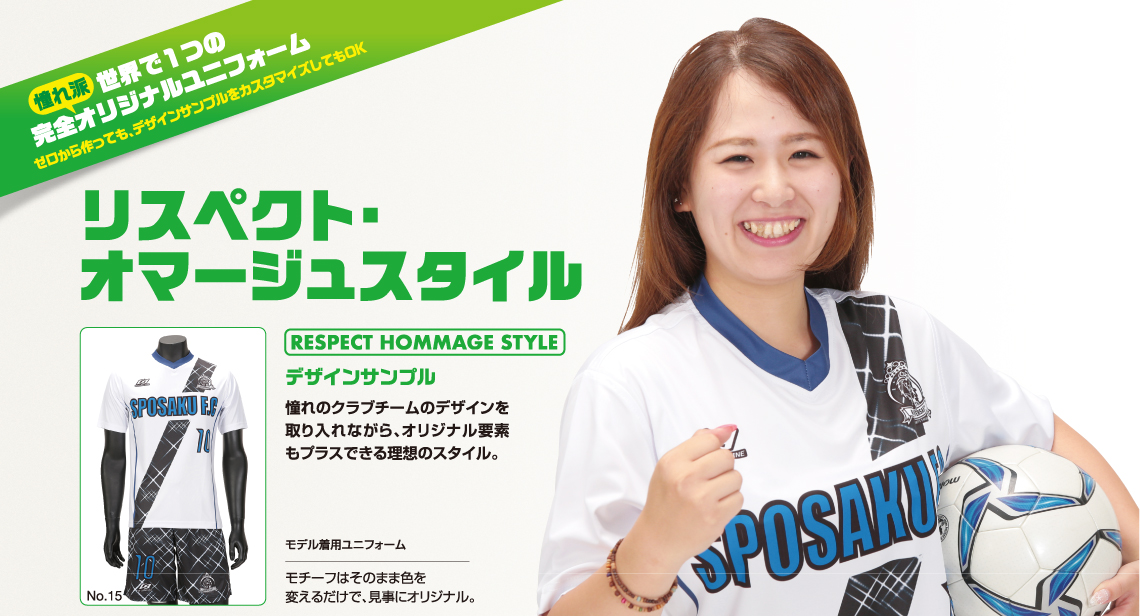 リスペクト・オマージュスタイル1