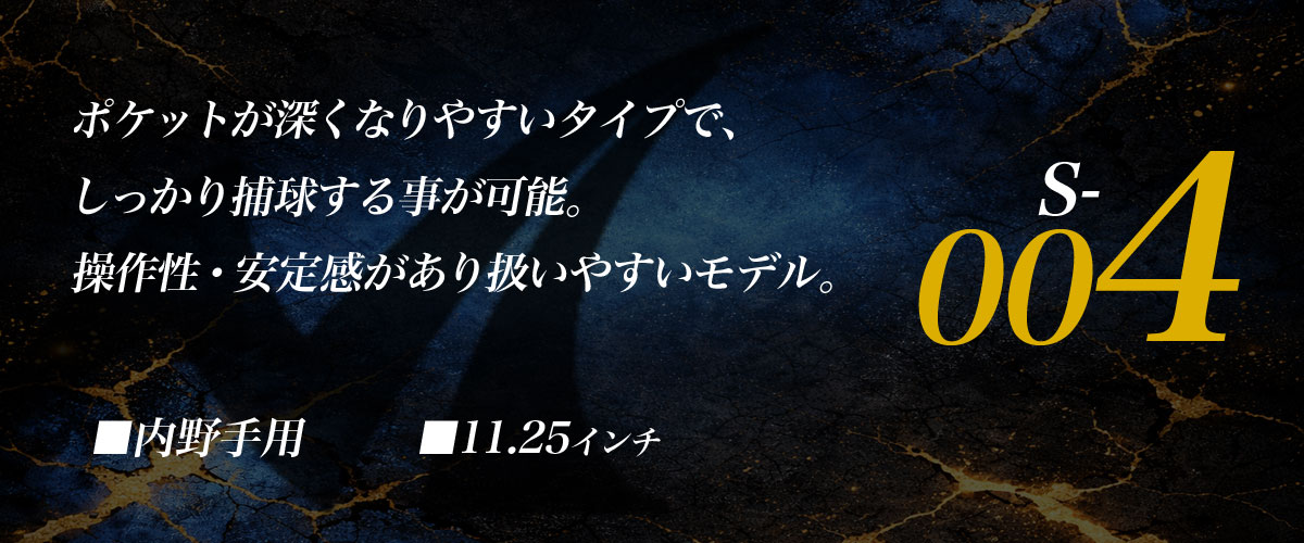 s004,内野手用