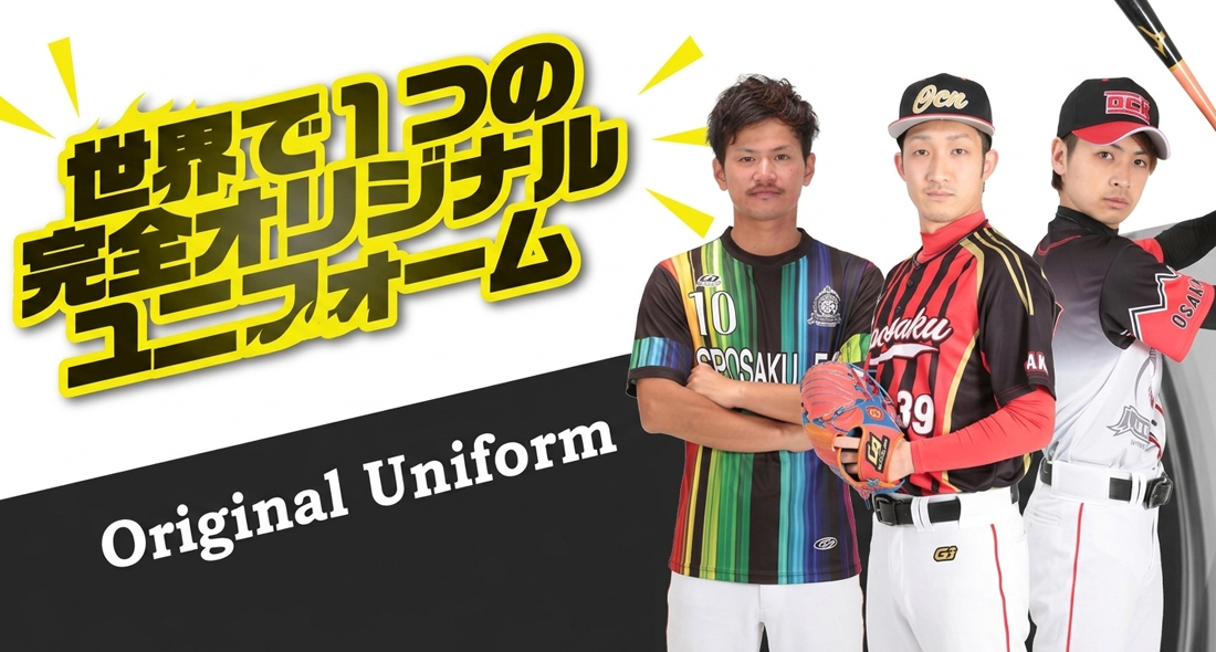 オーダーユニフォーム