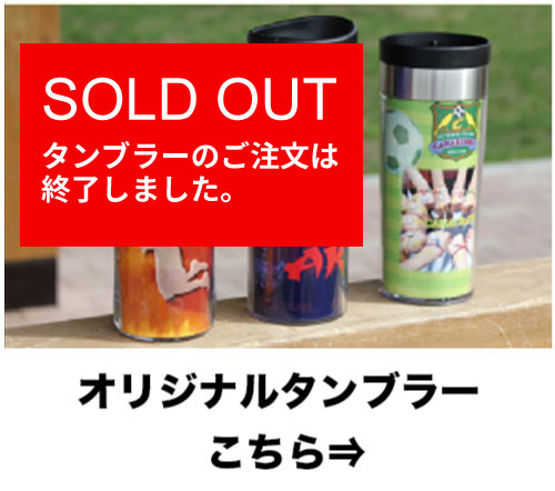 タンブラーはこちら