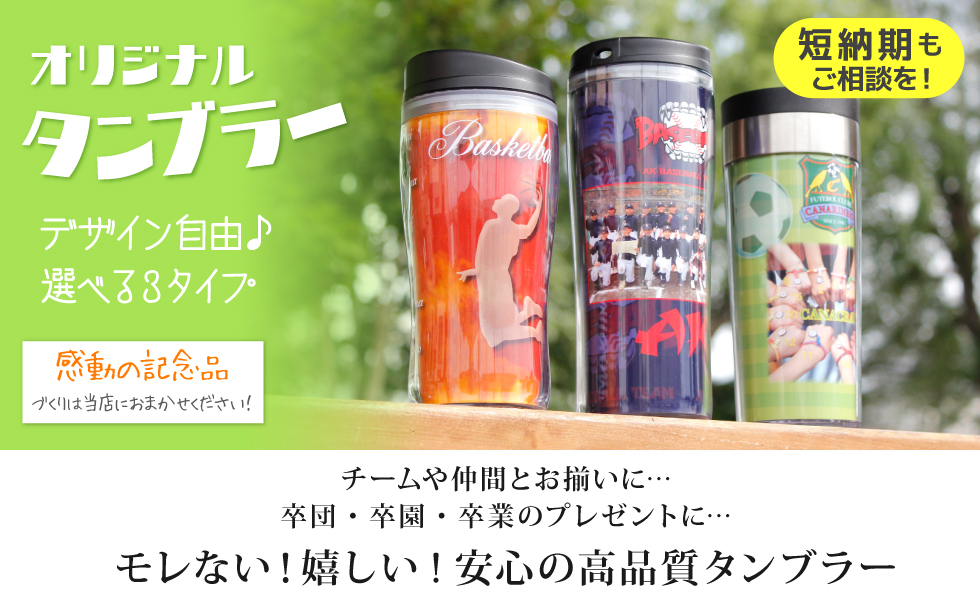 デザイン自由！オリジナルタンブラー