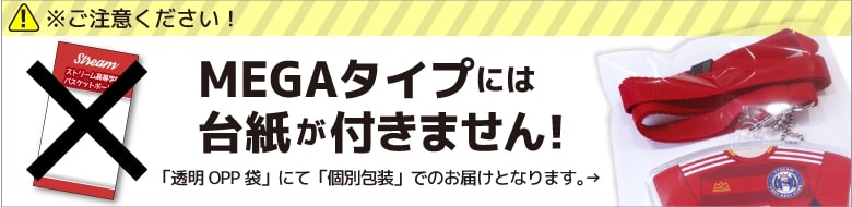 MEGAキーホルダーには台紙が付きません