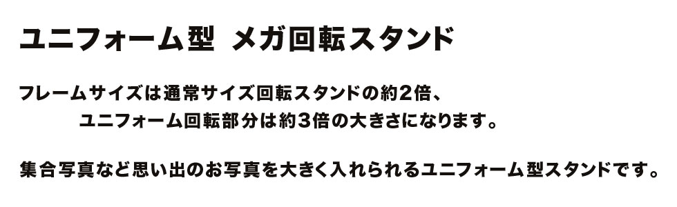 オリジナルユニフォーム型回転スタンド