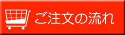 ご注文の流れ