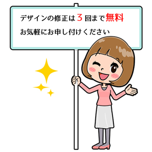 デザインの修正は３回まで無料