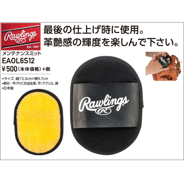 【ローリングス】 メンテナンスミット Rawlings <BR>EAOL6S12