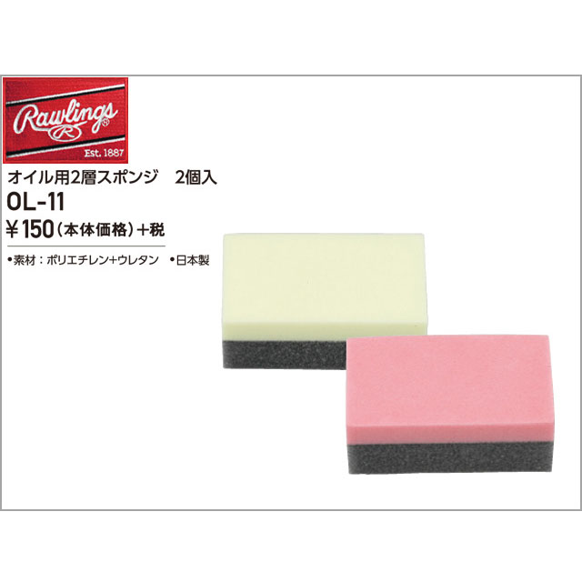 【ローリングス】 オイル用２層スポンジ ２個入 メンテナンス用品 Rawlings OL-11