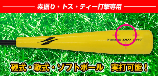 バット【まとめ売り】野球 フィールドフォース インサイドアウト スイング 修正 FIELD FORCE インサイドアウトバット FIOB-8355 フィールド