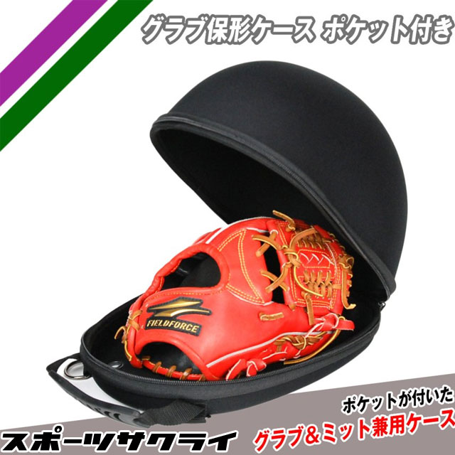 フィールドフォース グローブ グラブ 保形ケース 保型 ポケット付き
