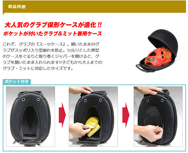フィールドフォース グローブ グラブ 保形ケース 保型 ポケット付き