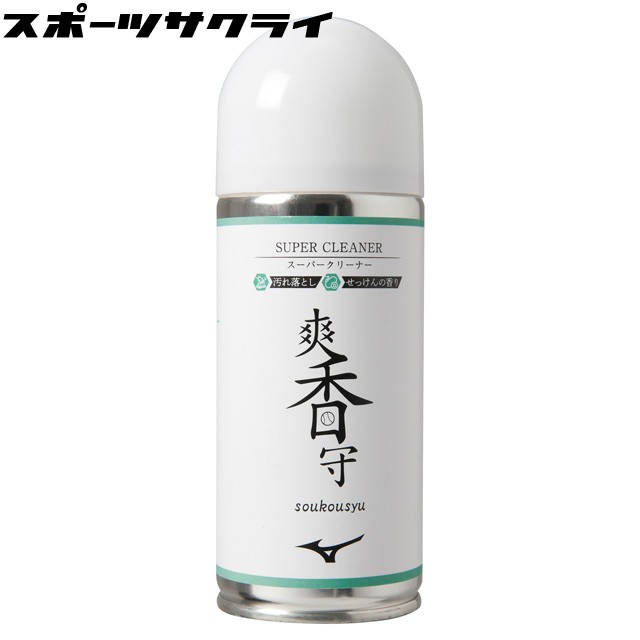 【ミズノ】 爽香守 スーパークリーナー 野球 メンテナンス用品 スパイク 汚れ落とし 靴磨き <br>11GZ232100