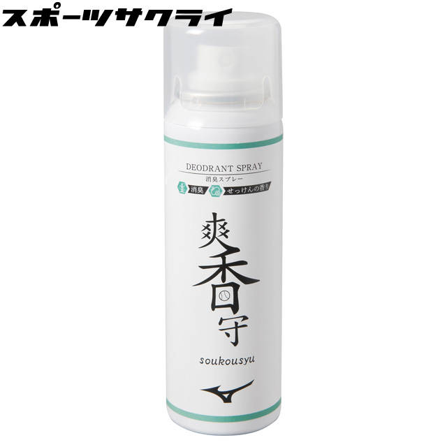 ミズノ 爽香守 消臭スプレー 野球 メンテナンス用品 スパイク シューズ