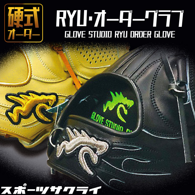 GLOVE STUDIO RYU／リュウ 硬式グラブ オーダーグラブ 野球 硬式