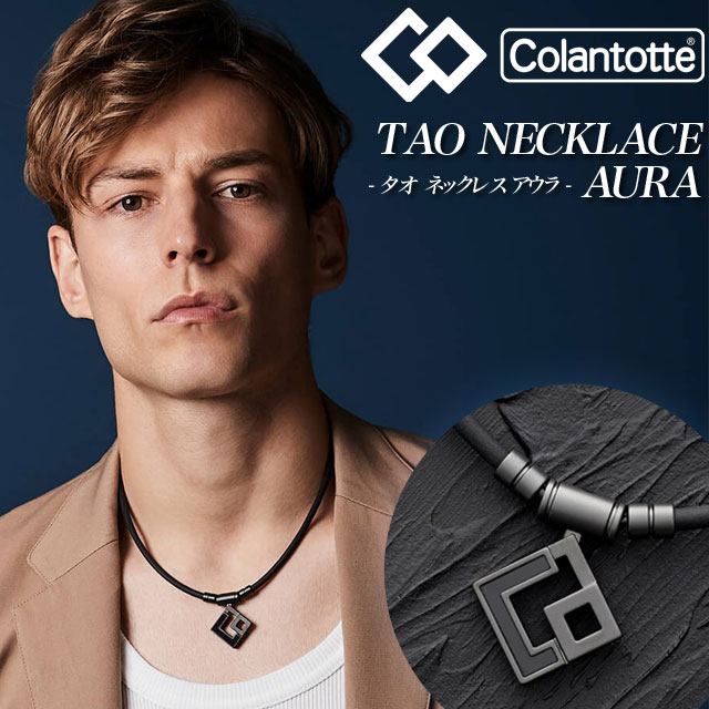 コラントッテ Colantotte TAO ネックレス AURA アウラ マットブラック