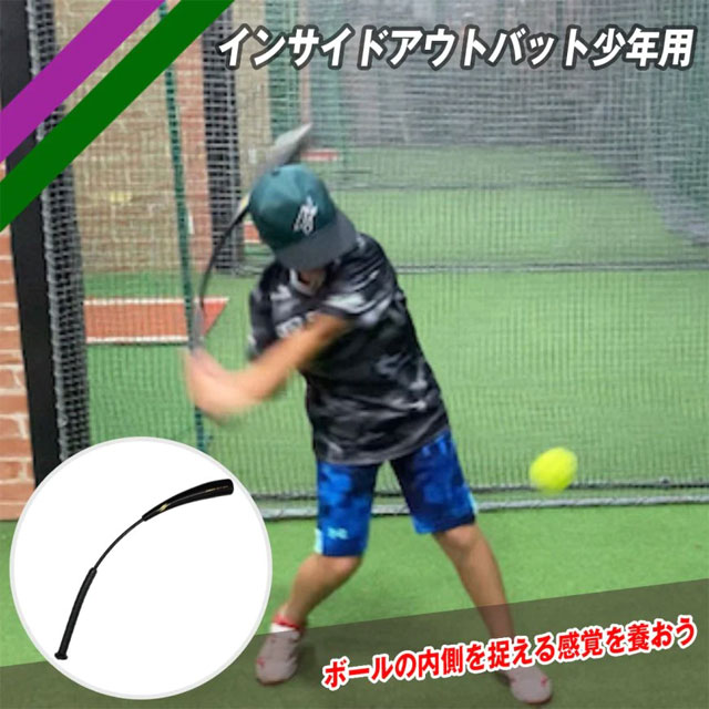 【フィールドフォース】 少年用 インサイドアウトバット 素振り バッティング練習 打撃練習 野球 ジュニア 子供 部活 チーム 少年野球 <BR>FIOB-8055JR