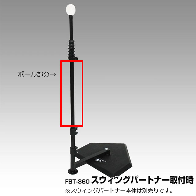 【送料込】フィールドフォース スウィングパートナー FBT-360 素振り練習