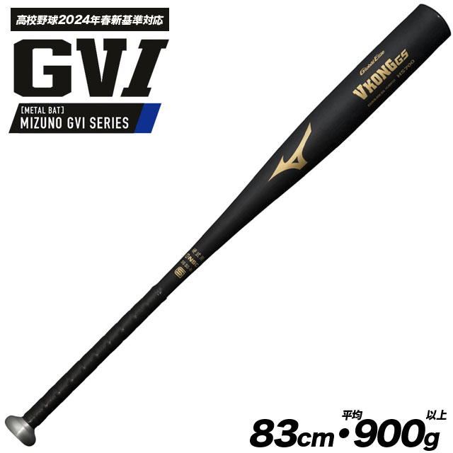 [ミズノ］ Vコング02 硬式バット高反発83センチブラック 中学硬式用【グローバルエリート】Vコング02(金属製／83cm／平均