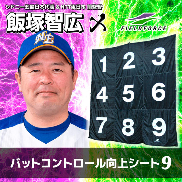 フィールドフォース バットコントロール向上シート9 バッティング練習