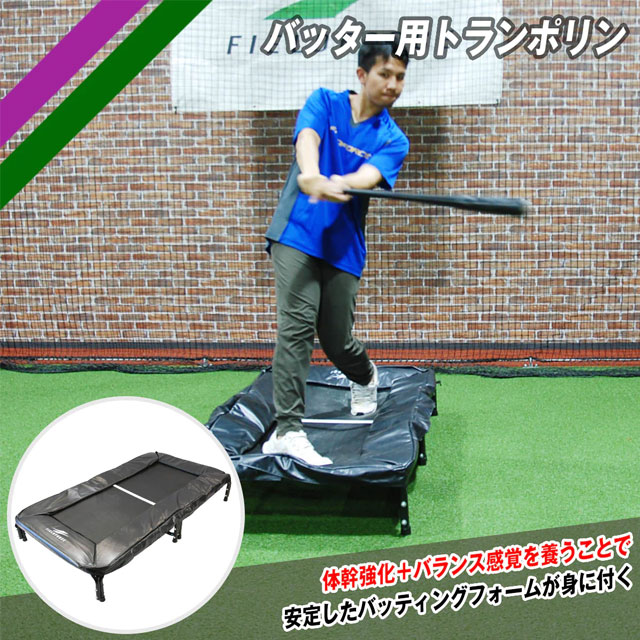 フィールドフォース バッター用トランポリン 体幹強化 バランス感覚
