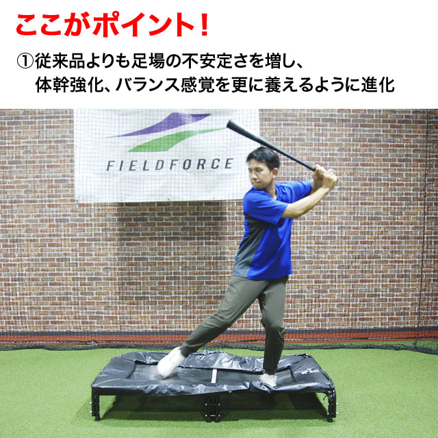 フィールドフォース バッター用トランポリン 体幹強化 バランス感覚