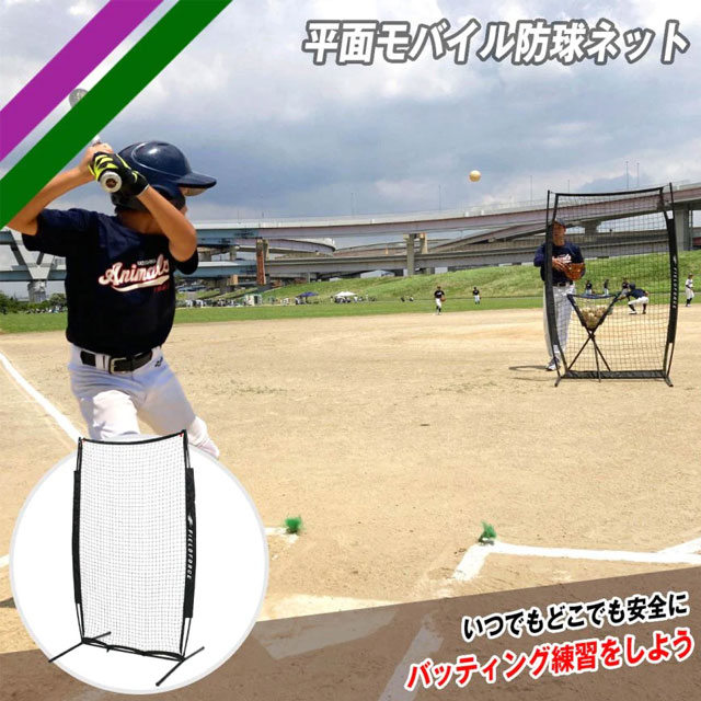 フィールドフォース 軟式球対応 平面モバイル防球ネット