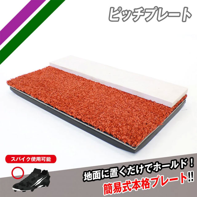 フィールドフォース ピッチプレート ピッチャー投球練習 投手練習用