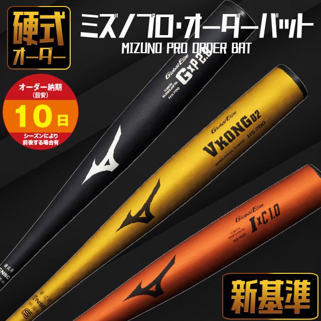 新基準バット ミズノプロオーダー 83cm ミズノ 硬式バット オーダー