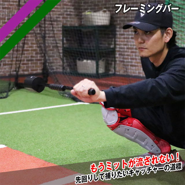 フィールドフォース フレーミングバー 緑川大陸氏 キャッチャー 捕手