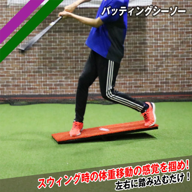 野球 フィールドフォース トレーニング バッティングシーソー フィールドフォース バッティングシーソー バッティング練習 体重移動