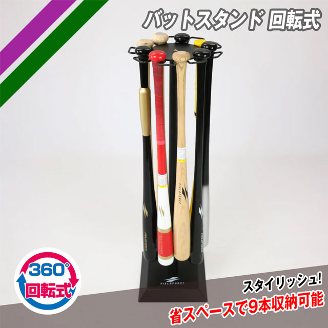フィールドフォース 回転式バットスタンド 9本収納 省スペース