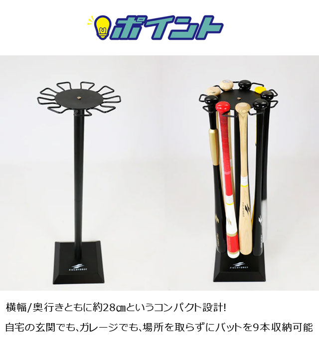 フィールドフォース 回転式バットスタンド 9本収納 省スペース