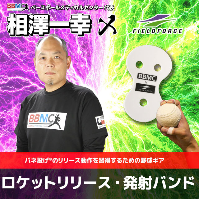 フィールドフォース ロケットリリース・発射バンド 一般用 3枚セット