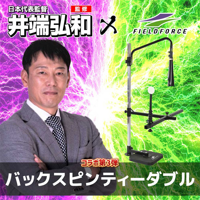 フィールドフォース バックスピンティーダブル 打撃練習 スウィング