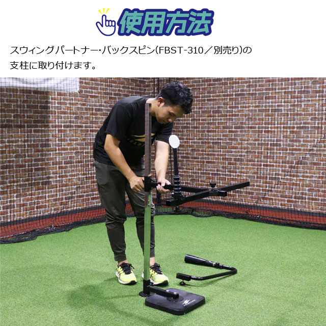 スウィングパートナー・バックスピン FBST-301 野球 フィールドフォース スウィングパートナー・ バックスピン