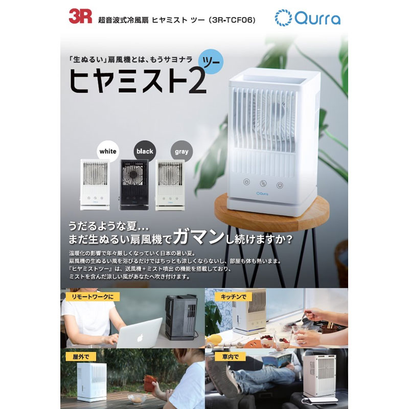 Qurra　冷風扇ヒヤミストツー Amazon | Qurra(クルラ) 冷風扇 ヒヤミストツー 冷風機 卓上