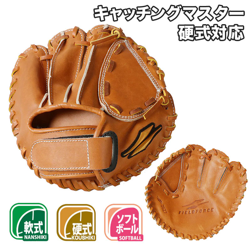フィールドフォース キャッチングマスター 硬式球対応 軟式 ソフト