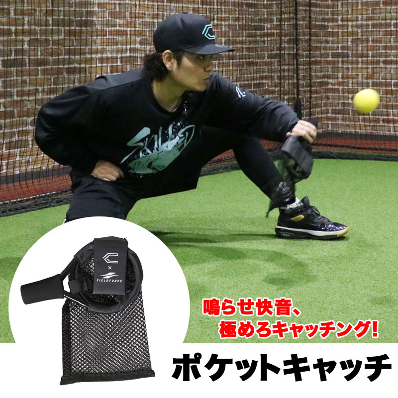フィールドフォース ポケットキャッチ 捕手用トレーニング 野球 部活 チーム <br>FBCTN-12M