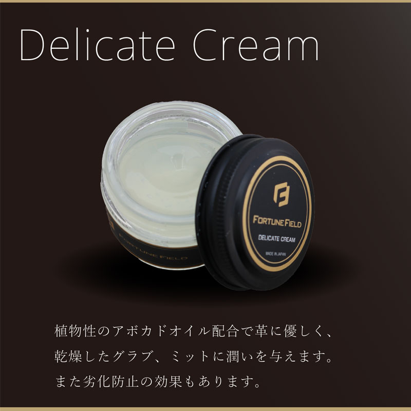 フォーチュンフィールド FORTUNE FIELD DELICATE CREAM アボカドオイル配合 グローブ ミット メンテナンス用品 お手入れ 野球 FOFI-7
