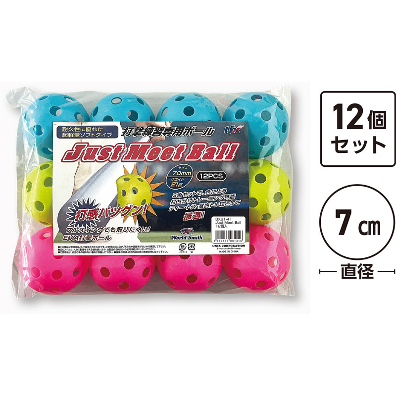 ユニックス JUST MEET BALL 12個入 穴開き EVAボール 7cm トレ球 3色