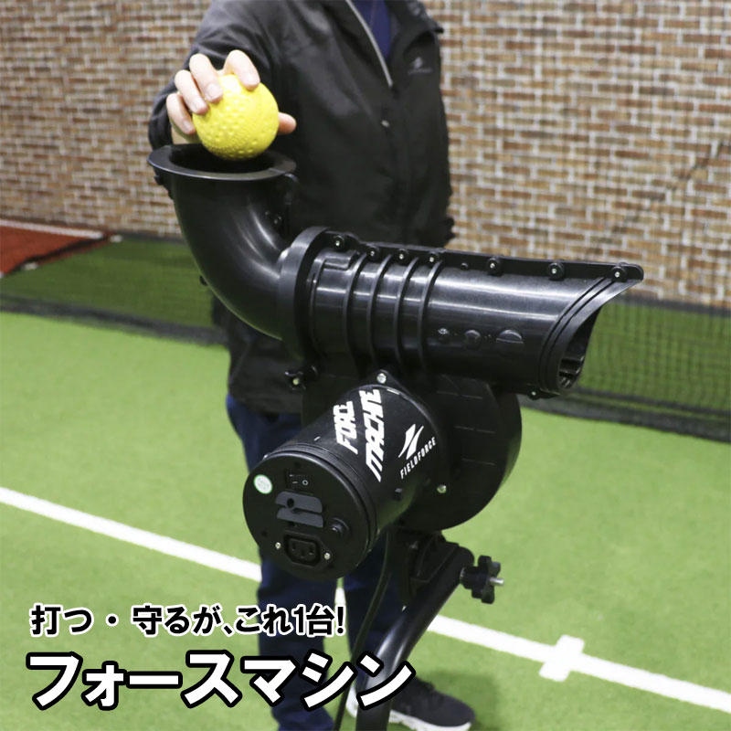 野球/フィールドフォース/トレーニング用品/バッティングマシン