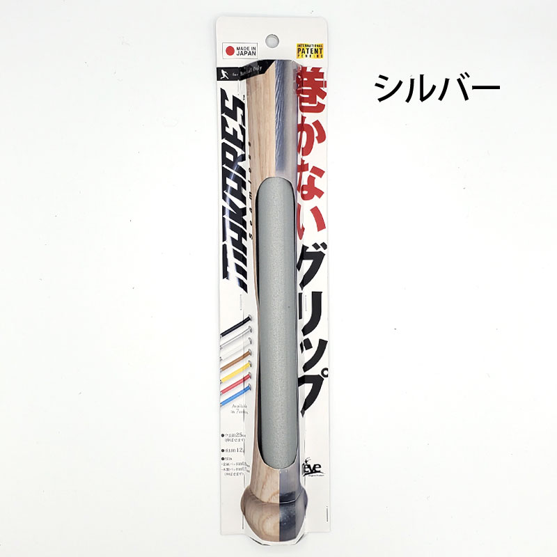 MAKARES マカレス 巻かないグリップ グリップテープ 野球 巻き替え