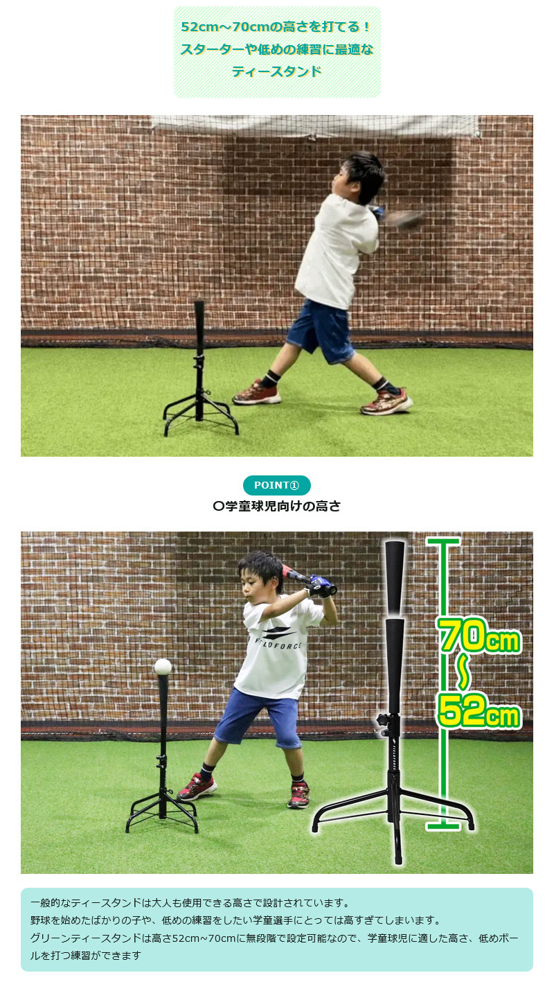 フィールドフォース 小学生用 グリーンティースタンド バッティング