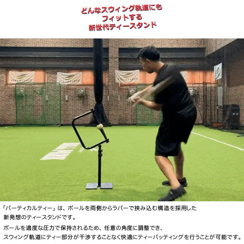 フィールドフォース バーティカルティー ティースタンド バッティング