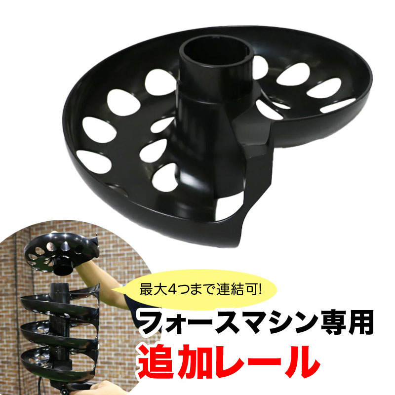 フィールドフォース フォースマシン 自動供球レール専用 追加レール