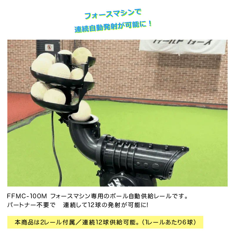 フィールドフォース フォースマシン専用 自動供球レール 追加パーツ