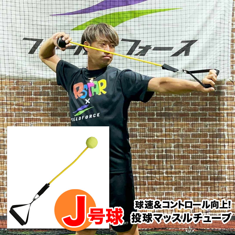 フィールドフォース 投球マッスルチューブ J号球 投球練習