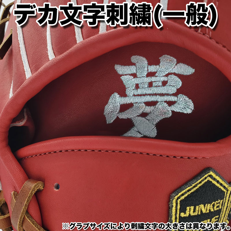 刺繍加工 デカ文字刺繍 当店指定文字のみ 16種 夢 絆 叶 笑 勝 華 感
