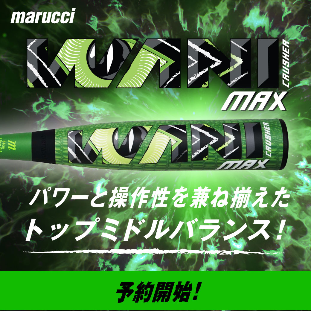 マルーチ ワニクラッシャー ジュニア 80センチ ミドルバランス600g 予約販売】マルーチ marucci 少年軟式 ワニクラッシャー