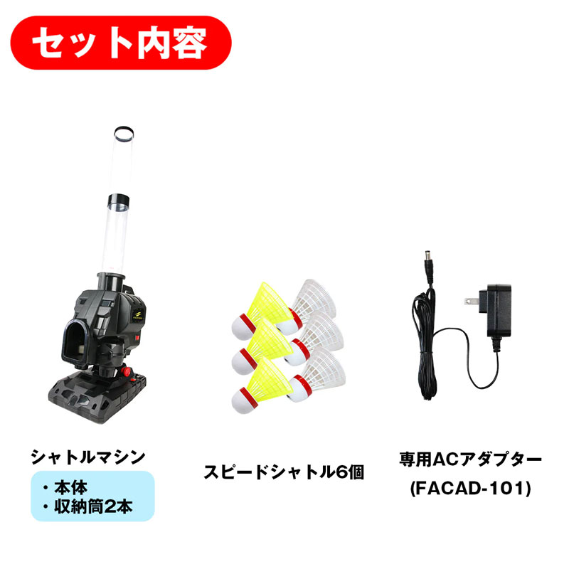 【新型】スピードシャトルマシン FSBM-221 シャトル40個、アダプタセット Amazon | 野球 バッティング練習 スピードシャトルマシン ACアダプター